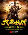 大唐魔僧