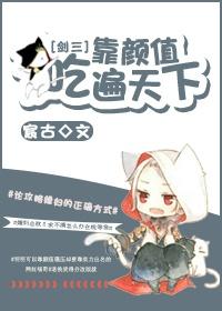 靠颜值吃遍天下 剑三