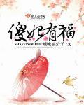 傻妃太彪悍免费阅读