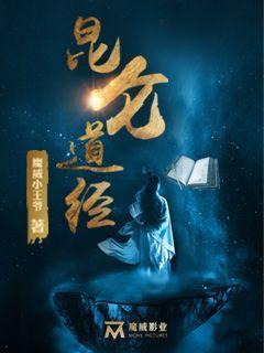 昆仑道经有没有第二部