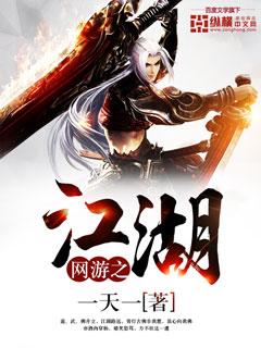 网游之江湖我独行主角武功