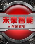 未来智能手机英语作文