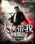 大侠我娶你吧