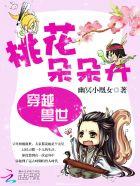 穿越兽世桃花朵朵开完结文