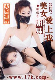 爱上姐妹花