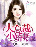 小娇妻!东方裕海小棠图片