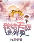 我给天庭送外卖短剧免费观看全集下