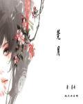 菀月蔺长风最新章节更新内容