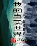 我的真实世界生存