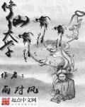 修仙大学从忽悠老人开始
