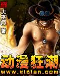 黑暗版动漫狂潮