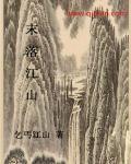 元末之江山纵横