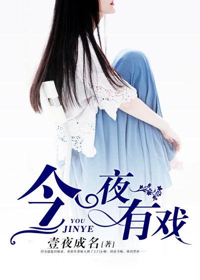 今夜有戏铁梨花