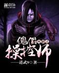 火影之傀儡操控师_超神飞刀