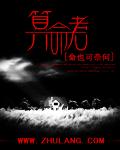 算命者无善终什么意思