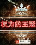王权权力的游戏道具