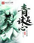 青灵诛心林姿