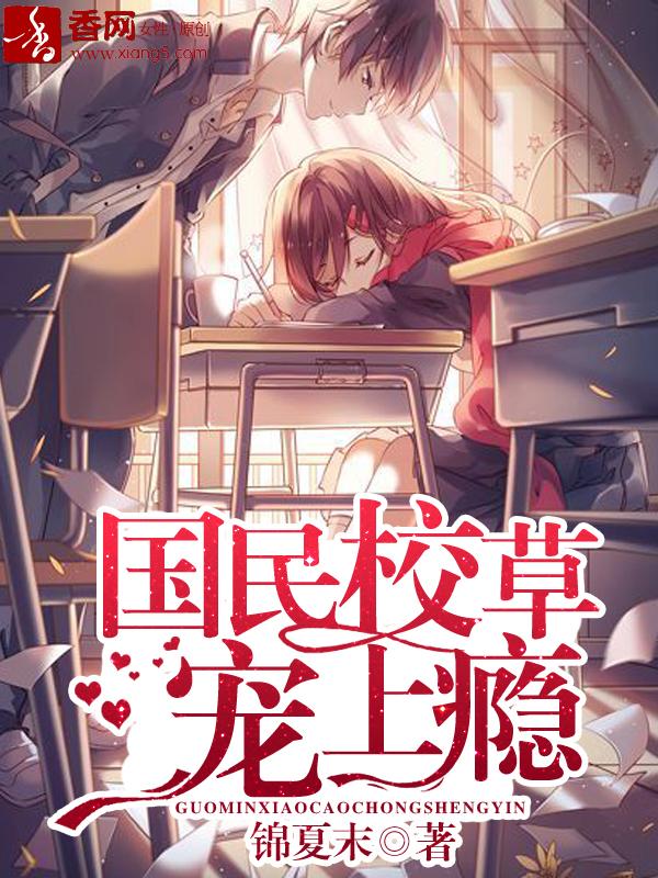 国民校草宠上瘾 漫画