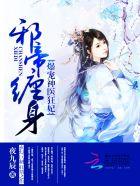 邪帝爆宠神医狂妃txt