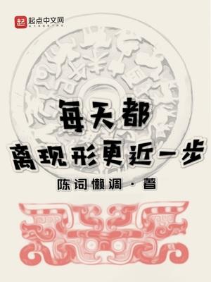 每天都要离现形更进一步