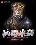 病毒来袭我们如何应对