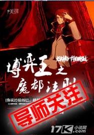 博弈王之魔都法则TXT