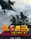 抗日战争中的兵王