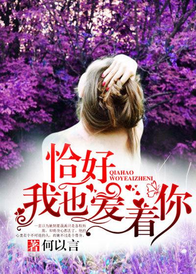 你也恰好喜欢我