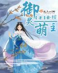 御灵萌主